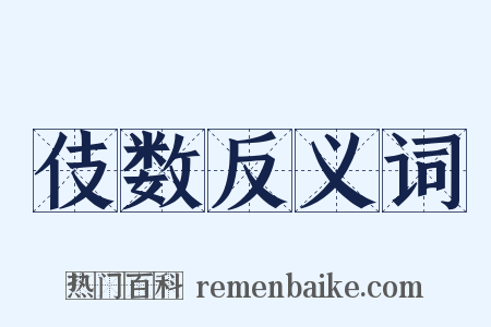 伎数反义词是什么意思的图片